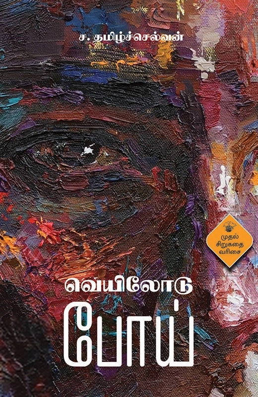 ச. தமிழ்ச்செல்வன் எழுதிய வெயிலோடு போய் - Book Cover
