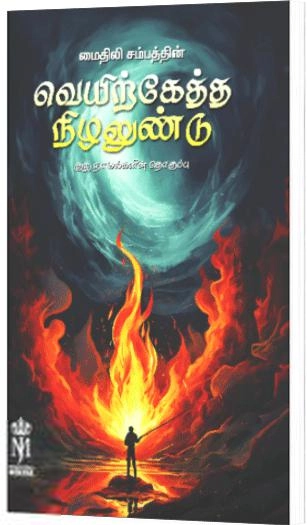 மைதிலி சம்பத் எழுதிய வெயிற்கேத்த நிழலுண்டு - Book Cover