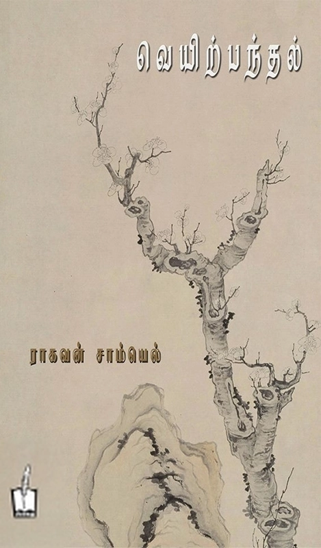 ராகவன் சாம்யெல் எழுதிய வெயிற்பந்தல் - Book Cover