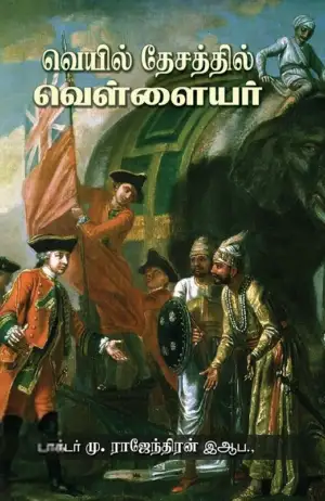 மு. இராஜேந்திரன் எழுதிய வெயில் தேசத்தில் வெள்ளையர் - Book Cover