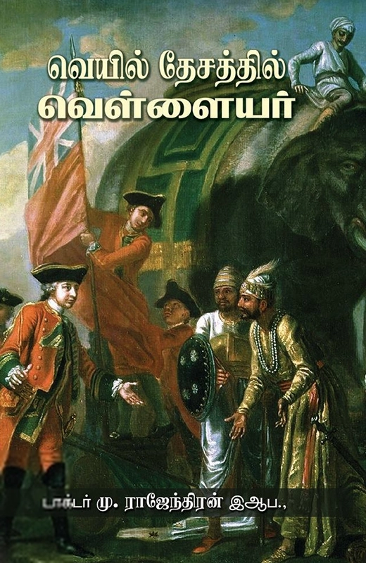மு. இராஜேந்திரன் எழுதிய வெயில் தேசத்தில் வெள்ளையர் - Book Cover