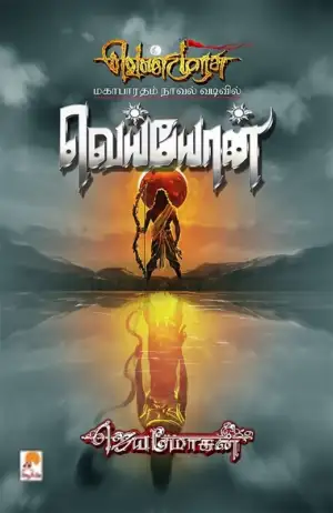 ஜெயமோகன் எழுதிய வெய்யோன் - Book Cover