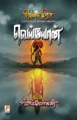 ஜெயமோகன் எழுதிய வெய்யோன் (செம்பதிப்பு) - Book Cover