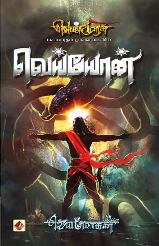 ஜெயமோகன் எழுதிய வெய்யோன் (வெண்முரசு 09) - Book Cover