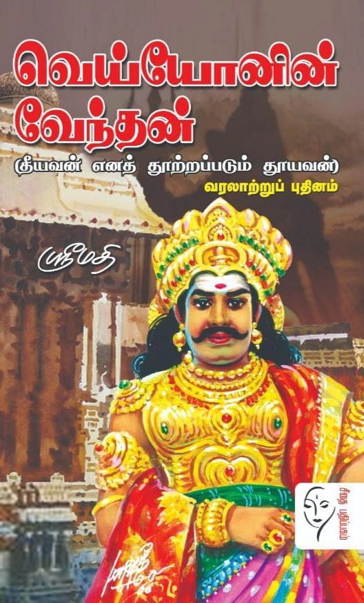 ஸ்ரீமதி எழுதிய வெய்யோனின் வேந்தன் - Book Cover