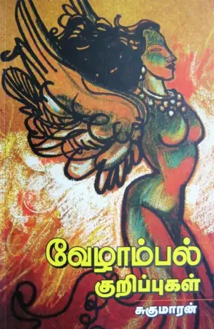 சுகுமாரன் எழுதிய வேழாம்பல் குறிப்புகள் - Book Cover