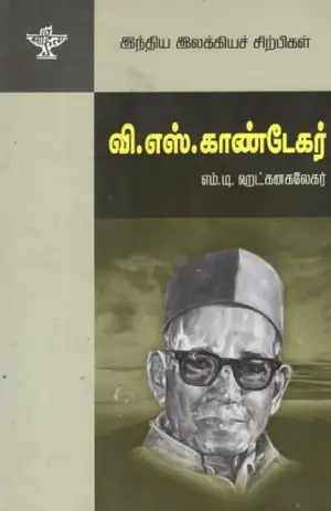எம். டி. ஹட்கனகலேகர் எழுதிய வி. எஸ். காண்டேகர் - Book Cover