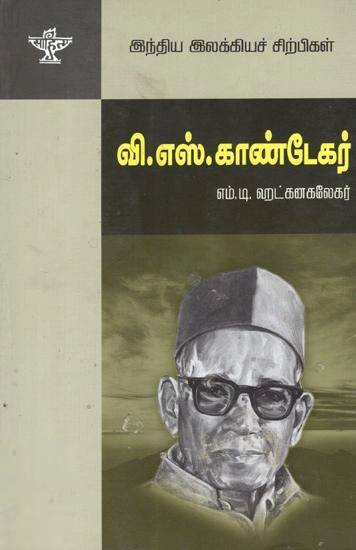 எம். டி. ஹட்கனகலேகர் எழுதிய வி. எஸ். காண்டேகர் - Book Cover