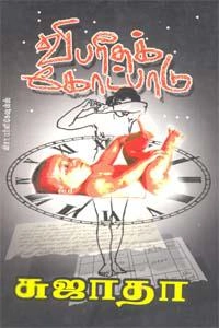 சுஜாதா எழுதிய விபரீதக் கோட்பாடு (விசா பப்ளிகேஷன்ஸ்) - Book Cover