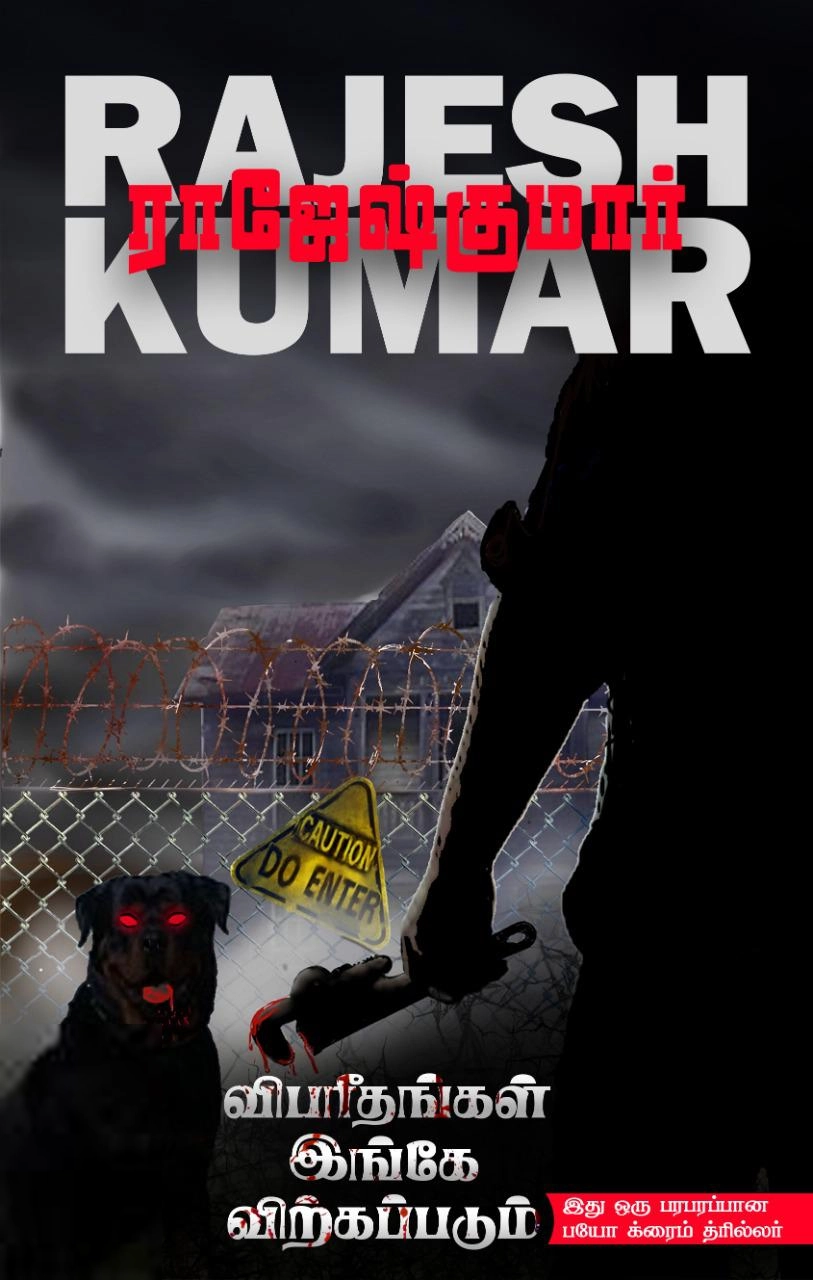 ராஜேஷ்குமார் எழுதிய விபரீதங்கள் இங்கே விற்கப்படும் - Book Cover