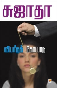 சுஜாதா எழுதிய விபரீதக் கோட்பாடு - Book Cover