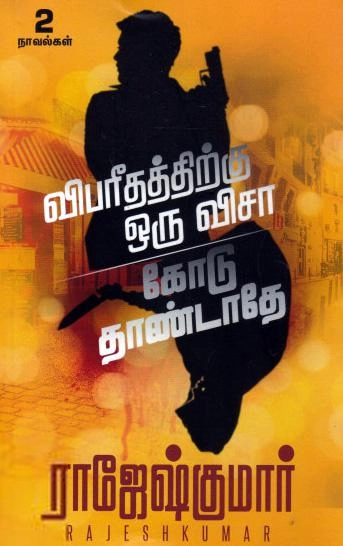 ராஜேஷ்குமார் எழுதிய விபரீதத்திற்கு ஒரு விசா - Book Cover