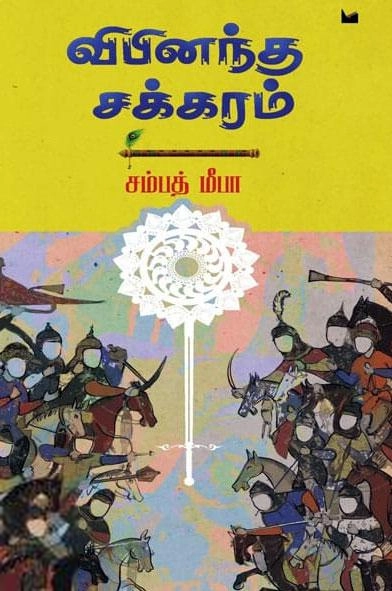 சம்பத் மீபா எழுதிய விபினந்த சக்கரம் - Book Cover