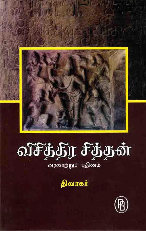 திவாகர் எழுதிய விசித்திர சித்தன் - Book Cover