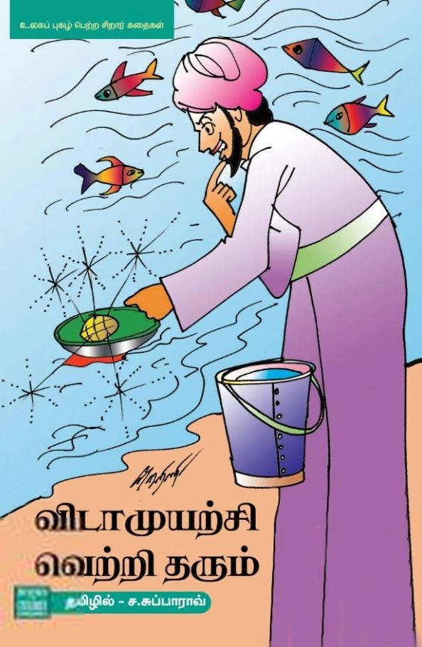 ச. சுப்பாராவ் எழுதிய விடாமுயற்சி வெற்றி தரும் - Book Cover