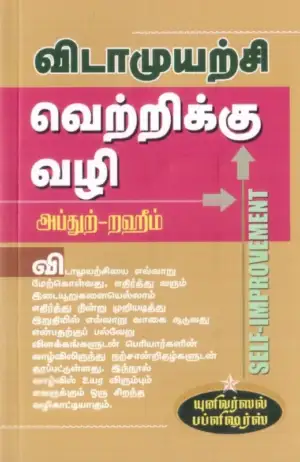 எம். ஆர். எம். அப்துற்-றஹீம் எழுதிய விடாமுயற்சி வெற்றிக்கு வழி - Book Cover