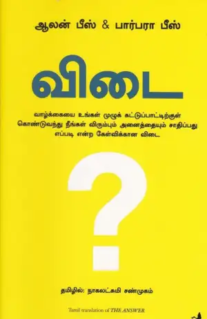 ஆலன் பீஸ் எழுதிய விடை - Book Cover