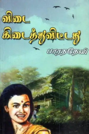 பாரததேவி எழுதிய விடை கிடைத்து விட்டது - Book Cover