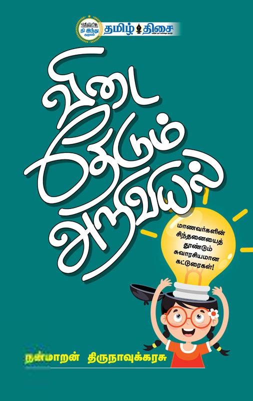 நன்மாறன் திருநாவுக்கரசு எழுதிய விடை தேடும் அறிவியல் - Book Cover