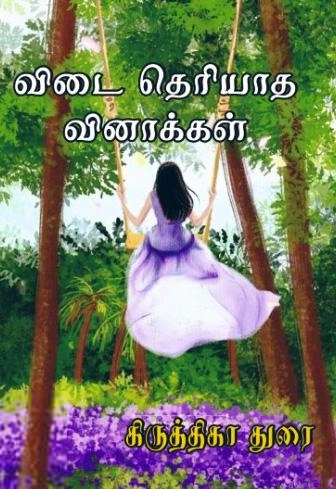 கிருத்திகா துரை எழுதிய விடை தெரியாத வினாக்கள் - Book Cover