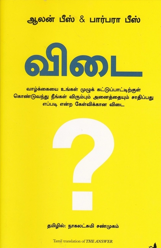 ஆலன் பீஸ் எழுதிய விடை - Book Cover