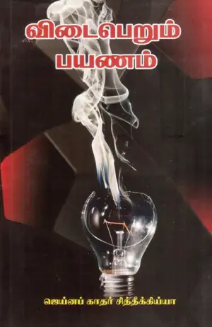 ஜெய்னப் காதர் சித்தீக்கிய்யா எழுதிய விடைபெறும் பயணம் - Book Cover