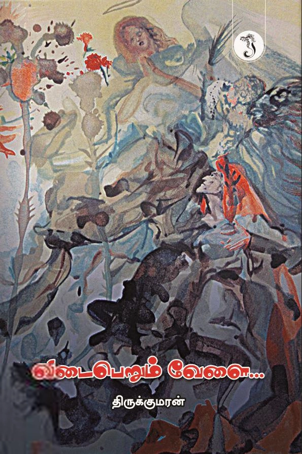 திருக்குமரன் எழுதிய விடைபெறும் வேளை... - Book Cover