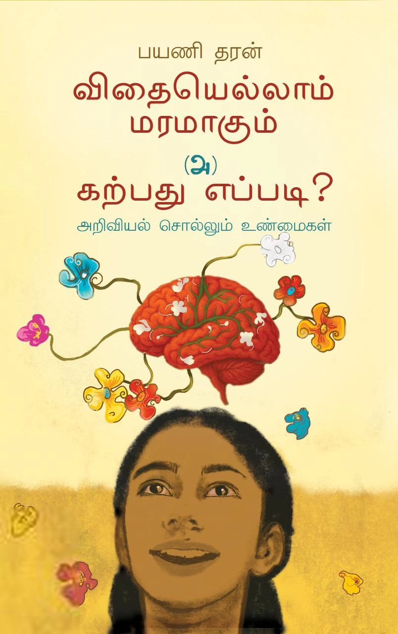 பயணி தரன் எழுதிய விதையெல்லாம் மரமாகும் (அ) கற்பது எப்படி? - Book Cover