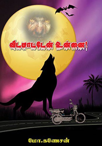 மோ. கணேசன் எழுதிய விடமாட்டேன் உன்னை - Book Cover