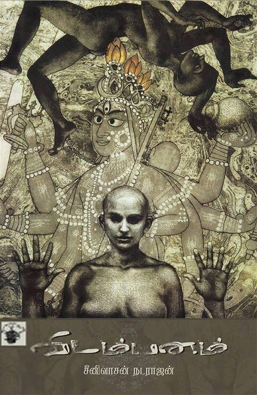 ஸ்ரீனிவாச நடராஜன் எழுதிய விடம்பனம் - Book Cover