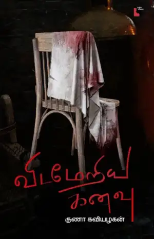 குணா கவியழகன் எழுதிய விடமேறிய கனவு (எதிர் வெளியீடு) - Book Cover