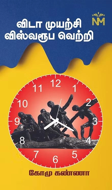 கோமு கண்ணா எழுதிய விடா முயற்சி விஸ்வரூப வெற்றி - Book Cover