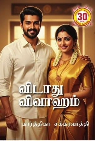 கார்த்திகா சக்கரவர்த்தி எழுதிய விடாது விவாஹம் - Book Cover