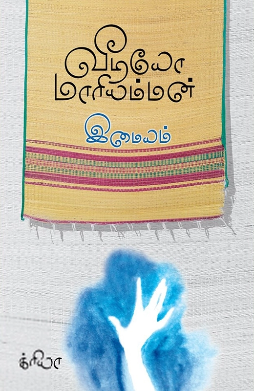 இமையம் எழுதிய வீடியோ மாரியம்மன் - Book Cover