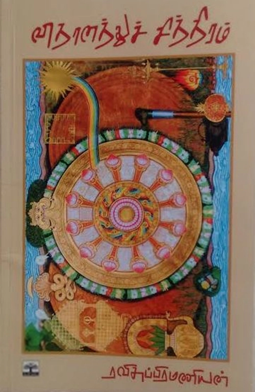ஸ்ரீனிவாசன் எழுதிய விதானத்துச் சித்திரம் - Book Cover