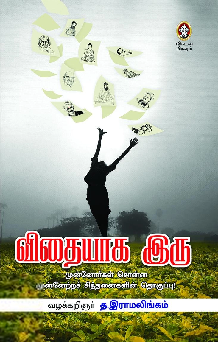 வழக்கறிஞர் த. இராமலிங்கம் எழுதிய விதையாக இரு - Book Cover