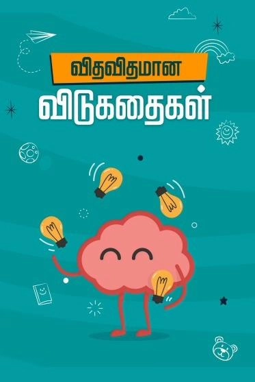 இரா. சீனிவாசன் எழுதிய விதவிதமான விடுகதைகள் - Book Cover