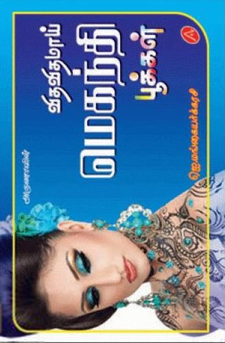 ஜெ. மங்கையற்கரசி எழுதிய விதவிதமாய் மெகந்தி பூக்கள் - Book Cover
