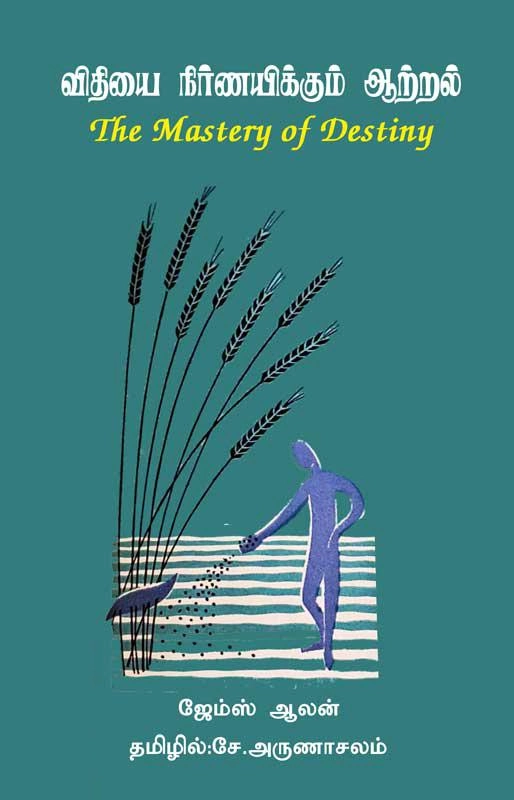 ஜேம்ஸ் ஆலன் எழுதிய விதியை நிர்ணயிக்கும் ஆற்றல் - Book Cover