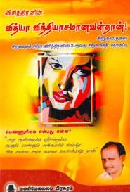 விசித்ரன் எழுதிய வித்யா வித்தியாசமானவள்தான் - Book Cover