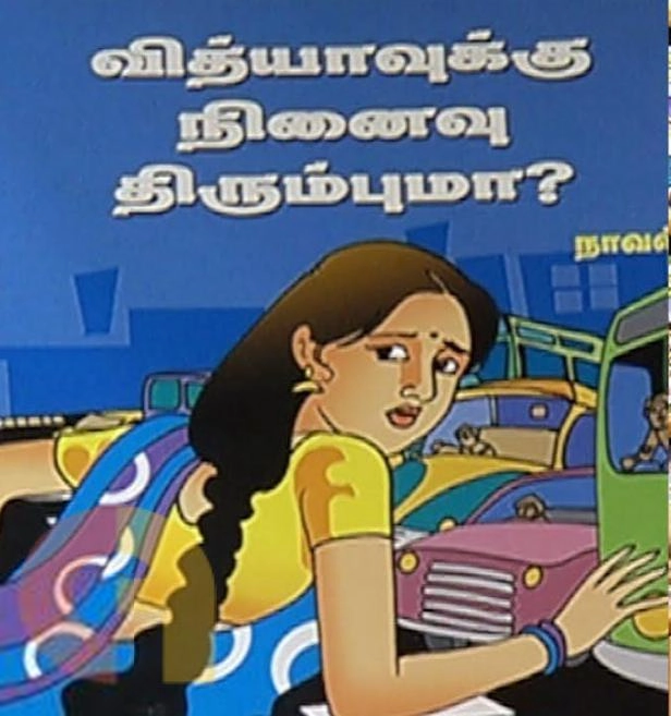 கே.எஸ்.சந்திரசேகரன் எழுதிய வித்யாவிற்கு நினைவு திரும்புமா? - Book Cover