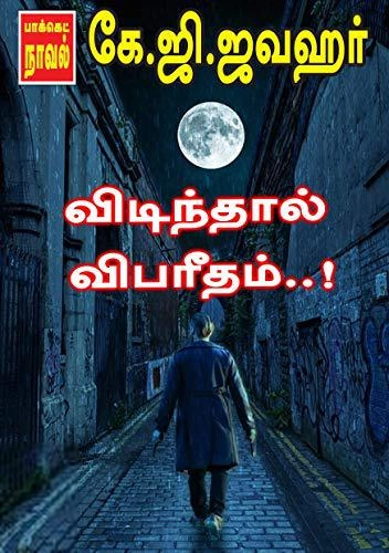 கே.ஜி. ஜவஹர் எழுதிய விடிந்தால் விபரீதம் - Book Cover