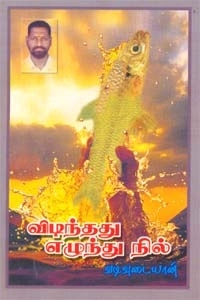 வி. சி. வடிவுடையான் எழுதிய விடிந்தது எழுந்து நில் - Book Cover