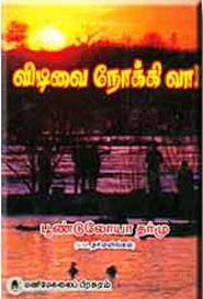 பூண்டுலோயா தர்மு எழுதிய விடிவை நோக்கி வா! - Book Cover