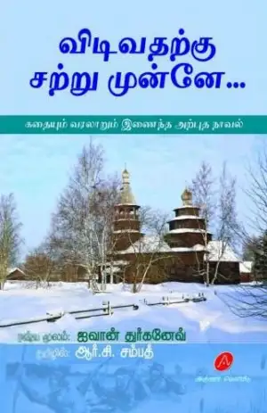 ஐவான் துர்கனேவ் எழுதிய விடிவதற்கு சற்று முன்னே - Book Cover