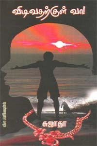 சுஜாதா எழுதிய விடிவதற்குள் வா! (விசா பப்ளிகேஷன்ஸ்) - Book Cover