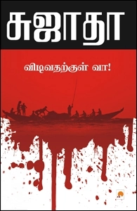 சுஜாதா எழுதிய விடிவதற்குள் வா! - Book Cover