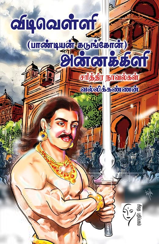 வல்லிக்கண்ணன் எழுதிய விடிவெள்ளி - அன்னக்கிளி - Book Cover