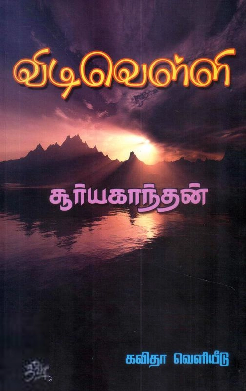 சூர்யகாந்தன் எழுதிய விடிவெள்ளி - Book Cover