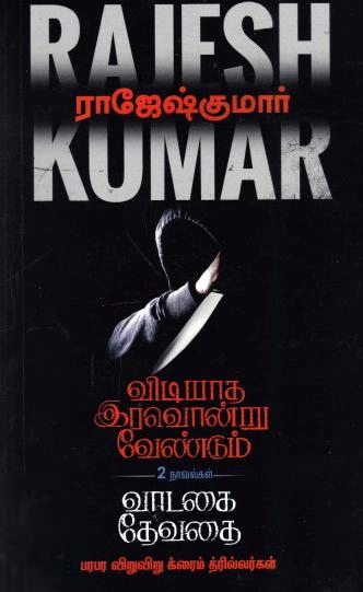 ராஜேஷ்குமார் எழுதிய விடியாத இரவொன்று வேண்டும் - வாடகை தேவதை - Book Cover